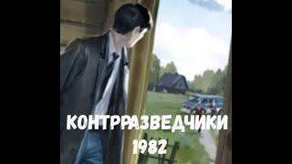 Контрразведчики 1982