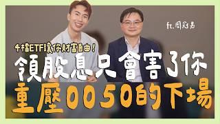 領股息只會害了你，重壓0050的下場... ft.周冠男教授｜SHIN LI 李勛