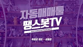 땡스봇TV - 트레이딩뷰 얼러트를 이용한 자동매매