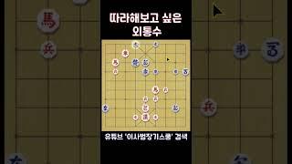 기억해뒀다가 따라해보고 싶은 외통수 #shorts