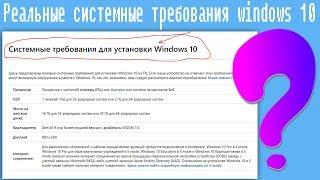 Реальные системные требования windows 10