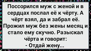 Как Черт Забрал у Мужика Жену! Большой Сборник Свежих Смешных Анекдотов!