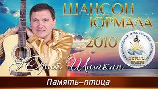 Юрий Шишкин - Память-птица (Шансон - Юрмала 2010)