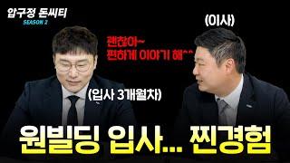 원빌딩 중개법인 입사 3개월 차.. 신입 사원의 찐 경험담을 들려드리죠(feat. 무뚝뚝 주의)