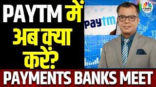 Paytm Share Price | Payments Banks के License को लेकर RBI का आया फैसला? | Business News Today