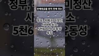 정부, 위메프 미정산 사태에 최소 5천600억 유동성 투입 #위메프_미정산사태 #정부_유동성투입 #중소기업_지원 #소상공인_지원 #여행사_이차보전 #피해규모_확대예상