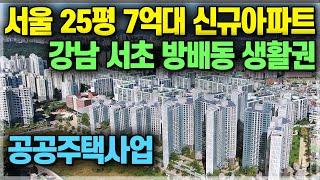 서울 더블역세권 반값아파트, 서울 25평 7억대 신규아파트로 강남 서초구 방배동 생활권과 서초구 급매아파트 수준의 서울 동작구 7억대 아파트 공공주택사업 이수역 헤리드 [697]