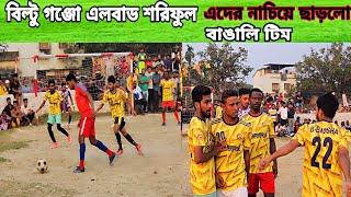শরিফুল এলবার্ট গঞ্জো বিল্টু এদেরকে নাজেহাল করে দিল বাঙালি সেট কি খেলা।।