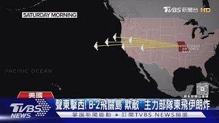 川普大玩「欺敵」戰術! B-2轟炸機分兩路 西路編隊掩護東路｜TVBS新聞