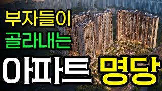 부자들이 골라내는 아파트 명당ㅣ부자가 목숨처럼 지키는 이것 #풍수 #아파트 #명당고르기 #신축