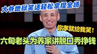 山山：六旬老头为养不孝儿讲脱口秀挣钱？大爷地狱笑话轻松拿捏全场！你孝就给我笑！#脱口秀 #脱口秀大会 #脱口秀和ta的朋友们 #综艺 #搞笑