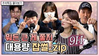 [추석특집] 시간순삭 잡썰 몰아보기_zip