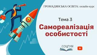 Громадянська освіта: Тема 3. Самореалізація особистості