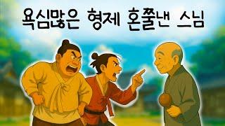 욕심많은 형제 혼쭐낸스님|복타령하다 큰코다친 형제의 최후|인과응보|옛이야기|창작이야기|오디오북