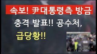 [문틀란 TV]   속보!  공수처,  꼬리 내렸다?  尹 구인  불가능해져!!