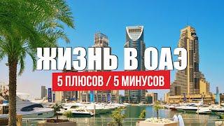 Жизнь в Дубае 5 плюсов и 5 минусов. ОАЭ все минусы переезда а Эмираты. Русские в ОАЭ / на ПМЖ