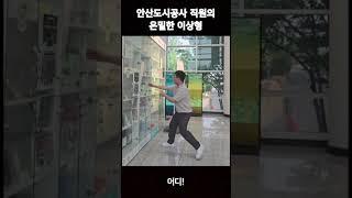 안산도시공사 직원의 은밀한 이상형?!