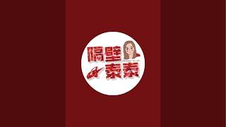 「隔壁泰泰」正在直播！