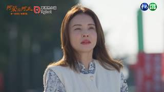 【 #阿榮與阿玉  EP51-EP54 】美滿被抓到假殘廢｜預告｜柯叔元 韓瑜 林玟誼 張睿家 黃西田 王淑娟 伊正 張再興 柏妍樺