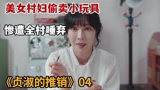 【米虫】美女村妇偷卖激情“玩具”，自主创业赚的盆满钵满《贞淑的推销》第4集