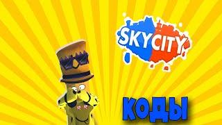 СТАЛ САМЫМ БОГАТЫМ В ИГРЕ ОТ ПОЗЗИ SKY CITY | ВСЕ КОДЫ В SKY CITY | SKY CITY КОДЫ