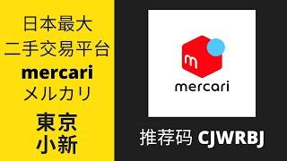 在日本 几乎都在用的二手交易平台 メルカリ