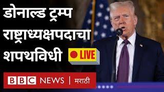 Donald Trump Swearing-in Ceremony LIVE :डोनाल्ड ट्रम्प यांचा अमेरिकेच्या राष्ट्राध्यक्षपदाचा शपथविधी