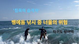 제주도 차귀도 방어덕 긴꼬리 벵에돔 낚시 너울 조심 VOL.05