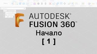 [1] Fusion 360 Начало #mhartstudio #fusion360 #tutorial