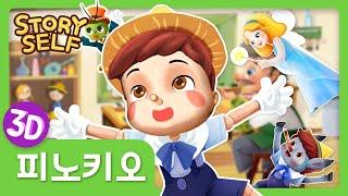 피노키오 Pinocchio | 세계명작동화 | 스토리셀프 StorySelf | 3D