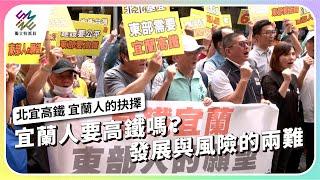 宜蘭人要高鐵嗎？在地發展與家園改變的兩難選擇｜北宜高鐵 宜蘭人的抉擇｜公視 #獨立特派員 第906集 20250611