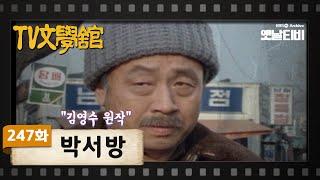 [TV문학관] 247화 박서방 | (1987/02/14)