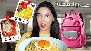 أكلت كأني فالثانوية لمدة 24 ساعة