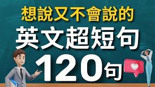 【學英文最強捷徑】學會用最精簡的字句，說出一口流利的地道英文｜生活英語 迷你超短句120句（常速較慢速常速中文）【1小時循環沉浸式英語聽力練習】收藏永久有用｜零基礎學英語｜睡覺學英語