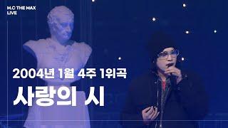 엠씨더맥스 - 사랑의 시(時) 1위 (2주 연속) | 040125 인기가요