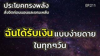 EP.211 | ฉันได้รับเงินแบบง่ายดายในทุกๆวัน | ประโยคทรงพลังสั่งจิตก่อนนอน | ครูทัชชี่