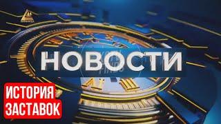 История заставок новостей телеканала Пирамида & TV15 (Кыргызстан) | 1994 н.в.