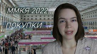 ММКЯ 2022 | покупки, новинки, впечатления