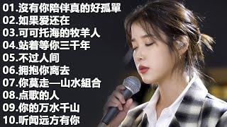 2024中国大陸流行歌曲 不能不听的50首2024好听的流行歌曲【可可托海的牧羊人 , 你的万水千山,红尘情歌 , 酒醉的蝴蝶 , 等你等了那么久 , 我的快樂就是想你】