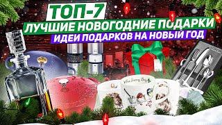 ВАШИ НОВОГОДНИЕ ПОДАРКИ! ТОП-7 / Лучшие идеи Новогодних подарков от Posudamart