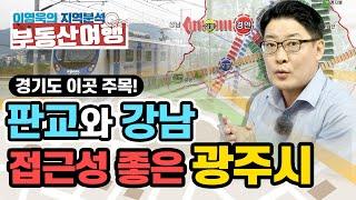 [이영욱의 지역분석 부동산여행] 판교와 강남 접근성 갈수록 좋아진다! 앞으로가 기대되는 경기도 광주시