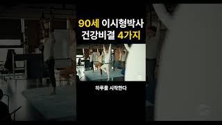 90세 이시형박사의 건강비결 4가지