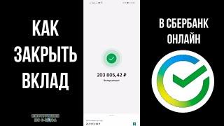 Как Закрыть Вклад в Сбербанк Онлайн правильно, как снять деньги со вклада через банкомат в Сбере