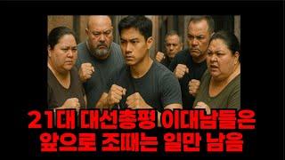21대 대선총평 앞으로 이대남들이 X땔수밖에 없는 이유