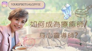 【你想成為療癒師嗎? 】(廣東話) 成為療癒師的三大重要特質 #療癒師 #心靈療癒師 #療癒師特質 #身心靈 #阿卡西紀錄解讀 #身心靈入行