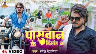 #Video - #पासवान के डिमांड बा | #Ramesh_Reshamiya | #Paswan Ke Dimand Ba | Bhojpuri Song