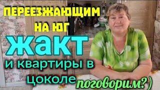 Купить квартиру на юге, в цоколе без прописки. Что такое ЖАКТ?  Любимый Василек.