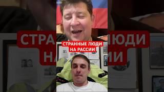 СТРАННЫЕ ЛЮДИ НА РАССИИ #shorts #mrrissso #мрриссо