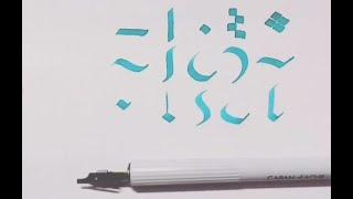 媽媽來寫字系列 哥德體-基本筆畫教學 for beginners (Gothic - Strokes teaching)Parallel Pen【瑤鈴YoMer】