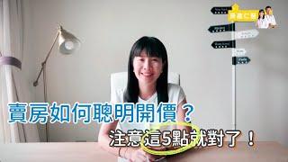 【賣房│換屋】賣房如何聰明開價？注意這五點就對了！